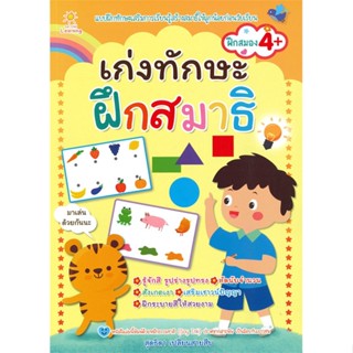 หนังสือ เก่งทักษะ ฝึกสมาธิ  สำนักพิมพ์ :Sun Child Learning  #หนังสือเด็กน้อย ความรู้รอบตัวทั่วไป