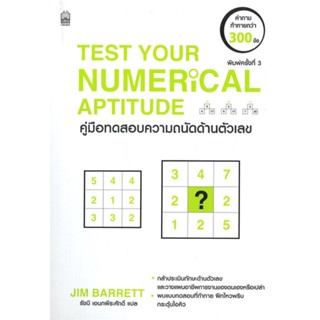 หนังสือ Test Your Numerical Aptitude (renew 2021  สำนักพิมพ์ :เนชั่นบุ๊คส์  #จิตวิทยา การพัฒนาตนเอง