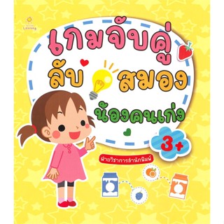 หนังสือ เกมจับคู่ลับสมองน้องคนเก่ง  สำนักพิมพ์ :Sun Child Learning  #หนังสือเด็กน้อย ความรู้รอบตัวทั่วไป