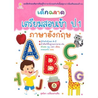 หนังสือ เด็กฉลาดเตรียมสอบเข้าป.1 ภาษาอังกฤษ  สำนักพิมพ์ :Sun Child Learning  #คู่มือประกอบการเรียน-สอบเข้าป.1