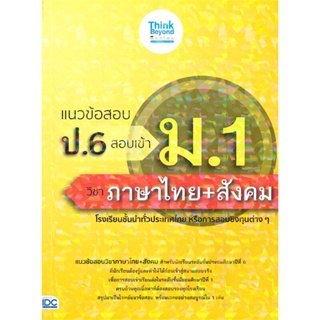 หนังสือ แนวข้อสอบ ป.6 สอบเข้า ม.1 วิชาภาษาไทย +  สำนักพิมพ์ :Think Beyond  #คู่มือประกอบการเรียน คู่มือเรียน-สอบเข้าม.1