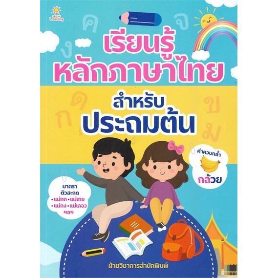 หนังสือ-เรียนรู้หลักภาษาไทย-สำหรับประถมต้น-สำนักพิมพ์-sun-child-learning-คู่มือประกอบการเรียน-คู่มือเรียน-ชั้นประถม