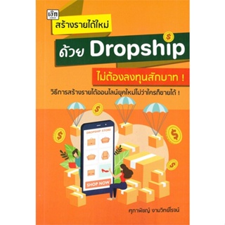 หนังสือ สร้างรายได้ใหม่ด้วยDropshipไม่ต้องลงทุนฯ  สำนักพิมพ์ :เช็ก  #การบริหาร/การจัดการ การเงิน/การธนาคาร