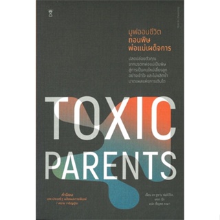 หนังสือ TOXIC PARENTS มูฟออนชีวิตถอนพิษพ่อแม่ฯ  สำนักพิมพ์ :SandClock Books  #แม่และเด็ก การเลี้ยงดูเด็ก