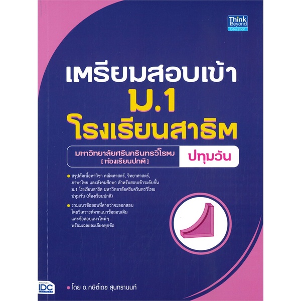 หนังสือ-เตรียมสอบเข้า-ม-1-โรงเรียนสาธิต-ม-ศรีนคร-สำนักพิมพ์-think-beyond-คู่มือประกอบการเรียน-คู่มือเรียน-สอบเข้าม-1