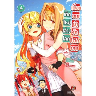 [ สินค้าพร้อมส่ง ] หนังสือ   เกิดใหม่ต่างโลกเพื่อนผมน่ารักโฮกเลยครับ เล่ม 4