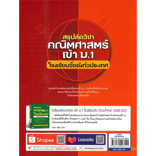 หนังสือ-สรุปลัดวิชาคณิตศาสตร์เข้า-ม-1-โรงเรียน-สำนักพิมพ์-think-beyond-คู่มือประกอบการเรียน-คู่มือเรียน-สอบเข้าม-1