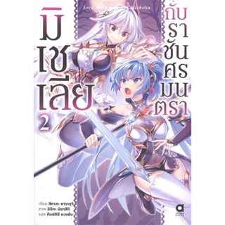 หนังสือ มิเชเลียกับราชันศรมนตรา เล่ม 2  สำนักพิมพ์ :animag books  #เรื่องแปล ไลท์โนเวล (Light Novel - LN)