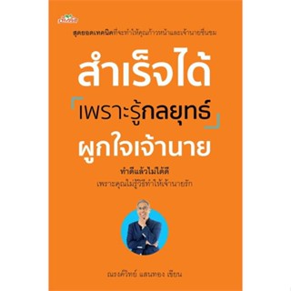 หนังสือ สำเร็จได้เพราะรู้กลยุทธ์ผูกใจเจ้านาย  สำนักพิมพ์ :ต้นคิด  #จิตวิทยา การพัฒนาตนเอง