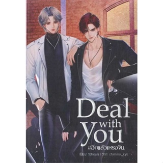 [ สินค้าพร้อมส่ง ] หนังสือ   Deal with you #อีกแล้วเหรอจิน