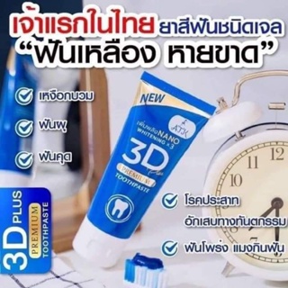 ยาสีฟัน 3 ดีพลัส สูตรนาโนเจล