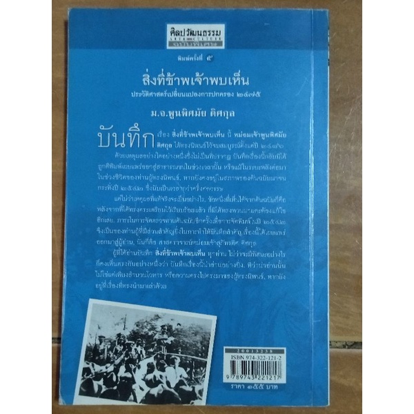 สิ่งที่ข้าพเจ้าพบเห็น-หนังสือมือสองสภาพดี-ขายเกินปก