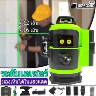 Diamond เครื่องวัดระดับเลเซอร์ เครื่องวัดระดับ 12/16 เส้น 360 องศา remote control 4D เลเซอร์วัดระดับ