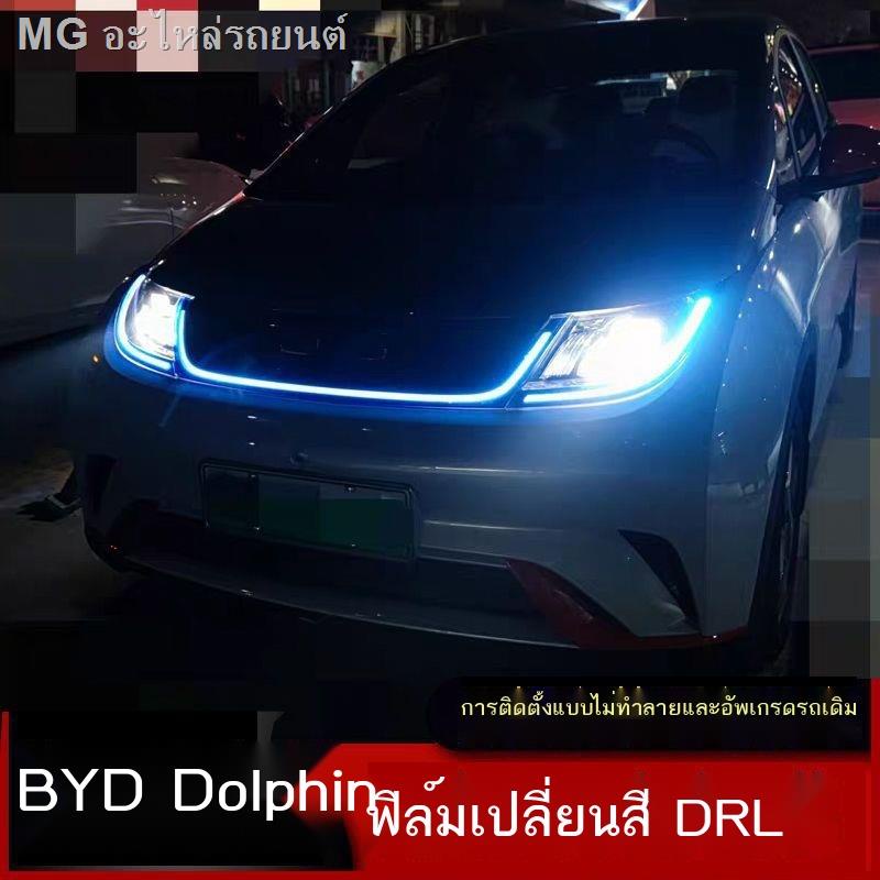 dolphin-byd-2023-byd-dolphin-daytime-running-lights-ฟิล์มเปลี่ยนสี-dolphin-modified-daytime-running-lights-film-เปลี่ย