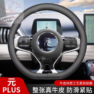 ATTO 3BYD yuan plus ที่หุ้มพวงมาลัยหนัง yuan pro EV ไฟฟ้าบริสุทธิ์กันลื่นดูดซับเหงื่อที่จับรถชุดตกแต่งภายใน