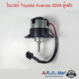 โบเวอร์ Toyota Avanza 2004-2011 ตู้หลัง (เฉพาะมอเตอร์) โตโยต้า อแวนซ่า