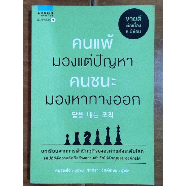 คนแพ้มองแต่ปัญหา-คนชนะมองหาทางออก-หนังสือมือสองสภาพดี