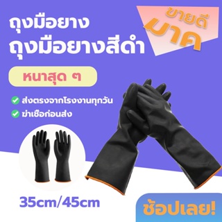 พร้อมจัดส่ง ถุงมือยางสีดำยาว 45cm 35cm  หนาและยาวพิเศษ (ขายแพ็ค 1คู่) FFJR