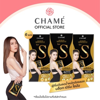 CHAME Sye S (ชาเม่ ซาย เอส) 6 ซอง 3 กล่อง อาหารเสริมลดน้ำหนัก บล็อคแป้ง  ลดความอยากอาหาร เร่งเผาผลาญ  ช่วยสลายไขมัน