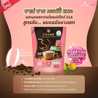 ภาพขนาดย่อของภาพหน้าปกสินค้าCHAME Sye Coffee Pack Collagen CLA 10 ซอง 2 แพ็ค กาแฟลดน้ำหนัก เพื่อผิวสวย ผสานคอลลาเจน ไตรเปปไทด์ คุมหิว ลดหุ่น จากร้าน chame_official บน Shopee ภาพที่ 1