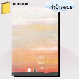 หนังสือพร้อมส่ง ขั้วฟ้าของผม ผู้เขียน: peachhplease   หมวดหมู่: หนังสือวาย ยูริ , นิยายวาย นิยายยูริ