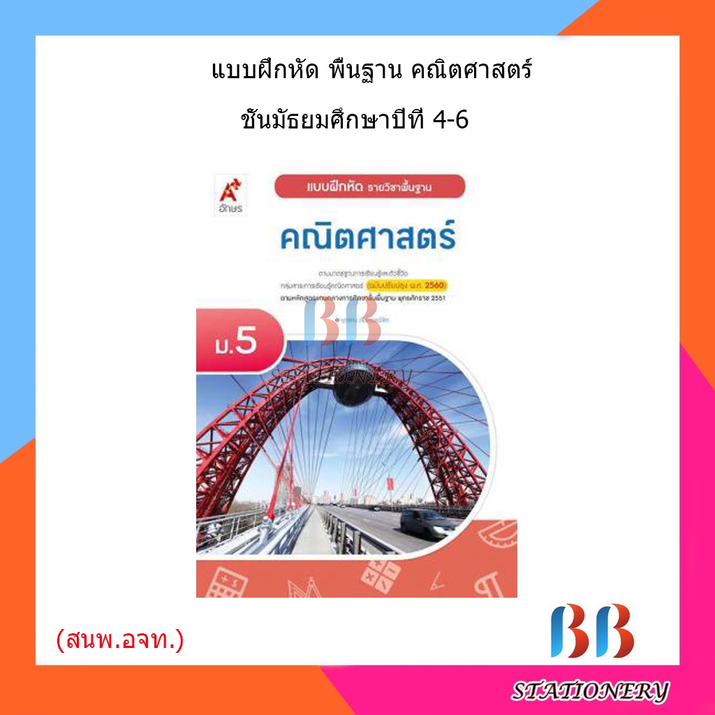 แบบฝึกหัด-พื้นฐาน-คณิตศาสตร์-ม-4-ม-6-อจท