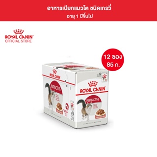 ภาพขนาดย่อของภาพหน้าปกสินค้าRoyal Canin Instinctive Pouch Gravy อาหารเปียกแมวโต อายุ 12 เดือนขึ้นไป (ซอสเกรวี่, Wet Cat Food, โรยัล คานิน) จากร้าน royal_canin_official_shop บน Shopee