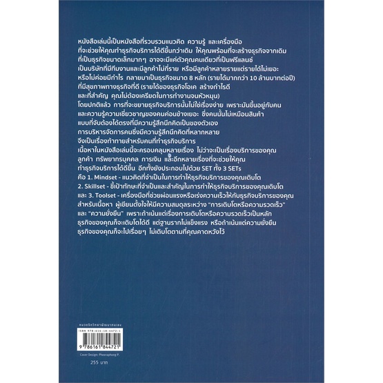 หนังสือ-how-to-grow-your-service-business-up-ธุรกิจให้โตขึ้น-8-หลัก-ผู้เขียน-สิทธินันท์-พลวิสุทธิ์ศักดิ์