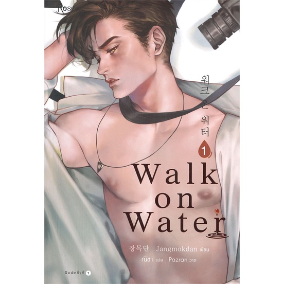 หนังสือ-walk-on-water-เล่ม-1-ผู้เขียน-jang-mokdan