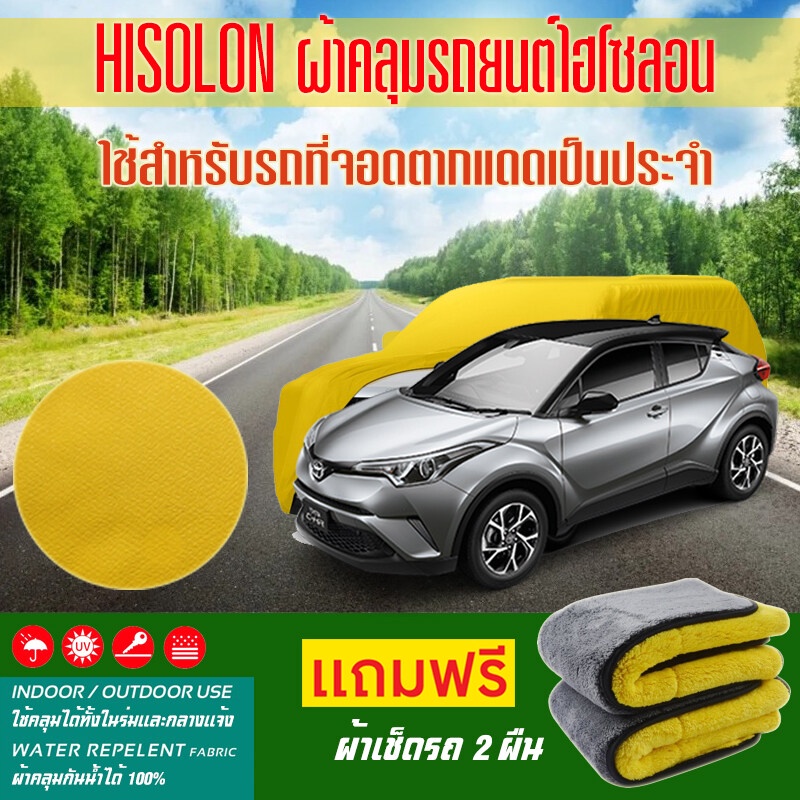 ผ้าคลุมรถยนต์-toyota-c-hr-สีเหลือง-ไฮโซรอน-hisoron-ระดับพรีเมียม-แบบหนาพิเศษ-premium-material-car-cover