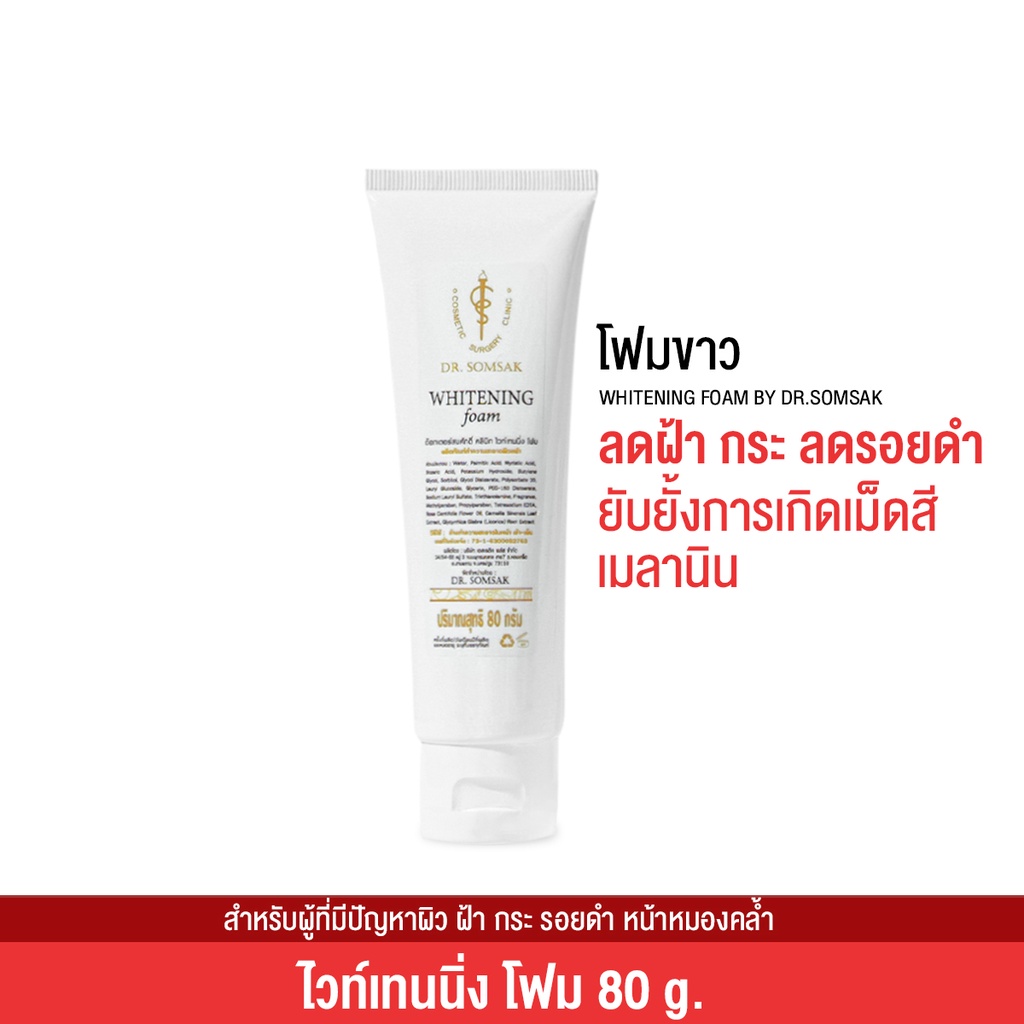 พร้อมส่ง-ส่งฟรี-โฟมล้างหน้าขาว-by-dr-somsak-ลดรอยดำ-รอยแดง-ฝ้า-กระ-หน้ากระจ่างใส-ใช้ได้ทุกสภาพผิว-1-หลอด