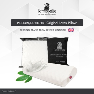 สินค้า Dunlopillo หมอนยางพาราแท้ 100% รุ่น Original Latex Pillow ช่วยลดอาการปวดคอ