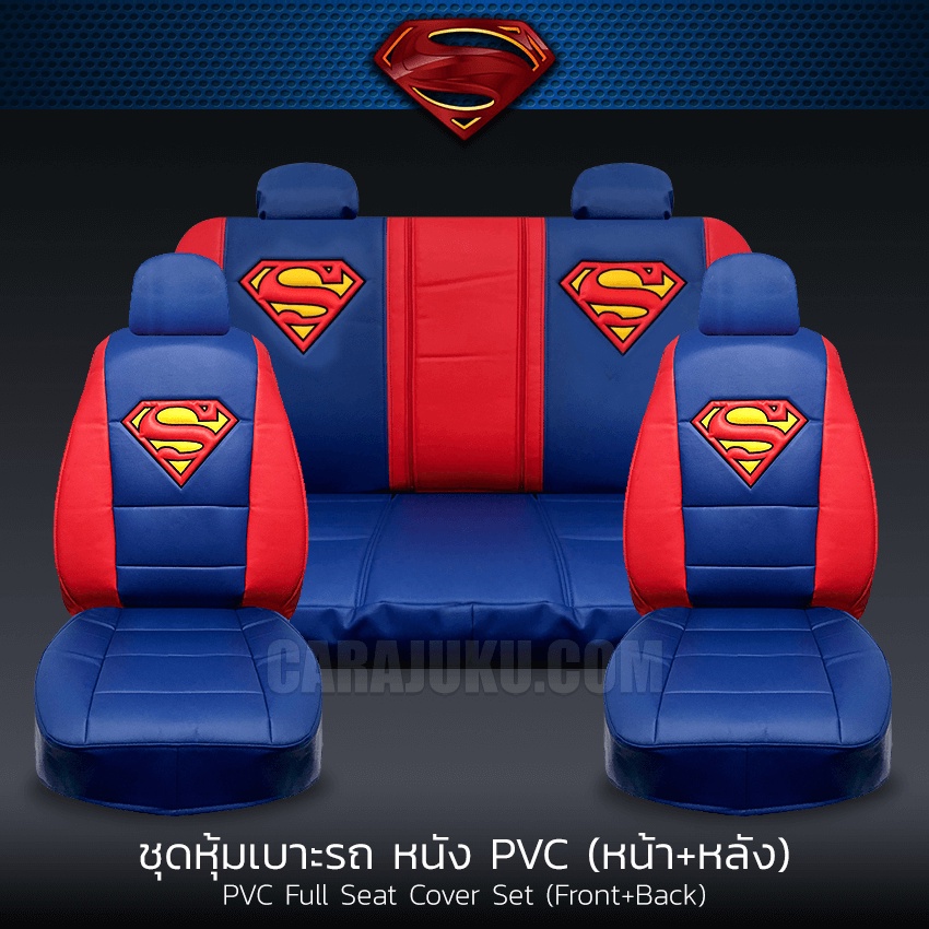 ชุดหุ้มเบาะรถ-หุ้มเบาะรถ-หนัง-pvc-ซุปเปอร์แมน-superman-ลิขสิทธิ์แท้-หุ้มเบาะหน้า-หุ้มเบาะหลัง-เบาะหนัง-หุ้มเบาะหนัง