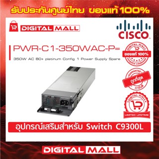 Power Supply Cisco PWR-C1-350WAC-P= 350W AC 80+ platinum Config 1 Power Supply Spare (สำหรับสวิตช์) ประกันตลอดการใช้งาน