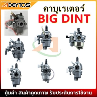 พร้อมสต็อก ADEYTOS คาบู คาบูเรเตอร์ 160 168 767 328 411 BIG DINT