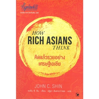 หนังสือ คิดแล้วรวยอย่างเศรษฐีเอเชีย ผู้เขียน จอห์น ซี. ชิน สนพ.แอร์โรว์ มัลติมีเดีย หนังสือการบริหารธุรกิจ