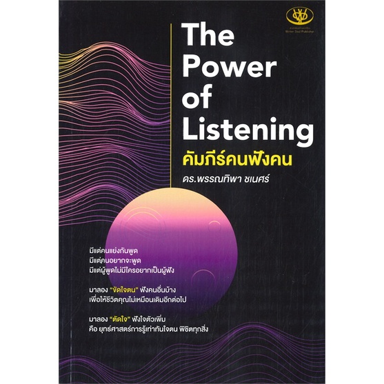 หนังสือ-the-power-of-listening-คัมภีร์คนฟังคน-ผู้เขียน-พรรณทิพา-ชเนศร์-สนพ-ไรเตอร์โซล-หนังสือการพัฒนาตัวเอง-how-to