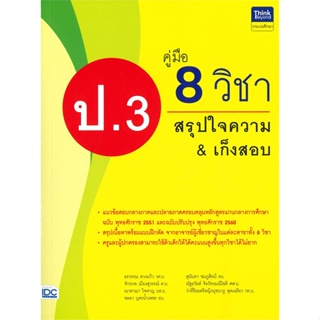 หนังสือ   คู่มือ 8 วิชาสรุปใจความ & เก็งสอบ ป.3 #   ผู้เขียน อ.จักรภพ เมืองสุวรรณ์