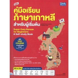 หนังสือ TBX ค.เรียนภาษาเกาหลีสำหรับผู้เริ่มต้น ผู้เขียน Hye-Hyun Lee สนพ.Think Beyond หนังสือเรียนรู้ภาษาต่างประเทศ