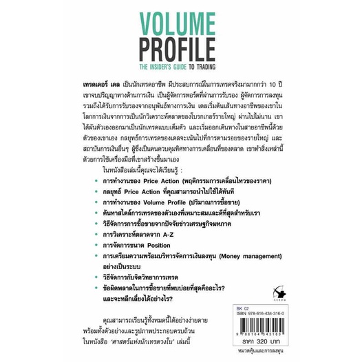 หนังสือ-ศาสตร์แห่งนักเทรดวงใน-volume-profile-ผู้เขียน-เทรดเดอร์-เดล-dale