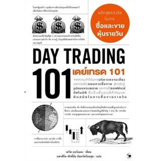 หนังสือ เดย์เทรด 101 (Day Trading 101) ผู้เขียน เดวิด บอร์แมน สนพ.แอร์โรว์ มัลติมีเดีย หนังสือการเงิน การลงทุน
