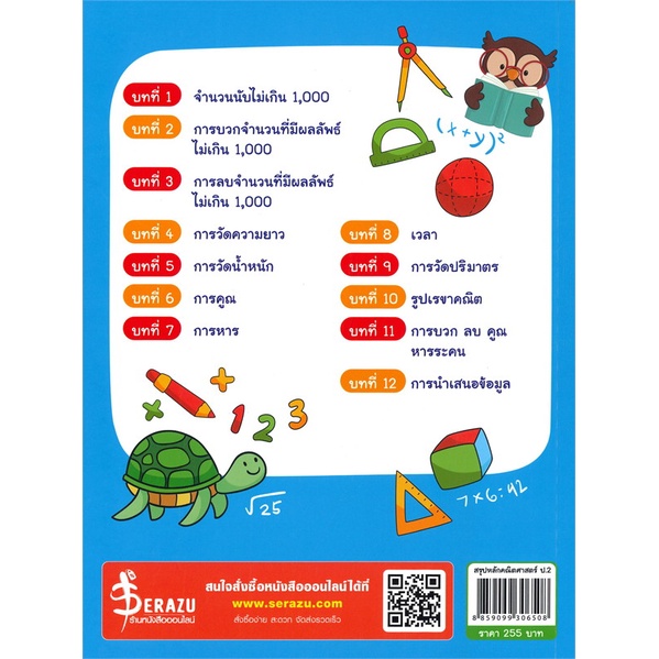 หนังสือ-สรุปหลักคณิตศาสตร์-ป-2-ผู้เขียน-ทีมติวเตอร์วิชาการ-มหาวิทยาลัยชั้นนำ