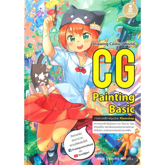 หนังสือ-cg-painting-basic-ผู้เขียน-พิเชษฐ-วัฒนเวสกร-การันต์