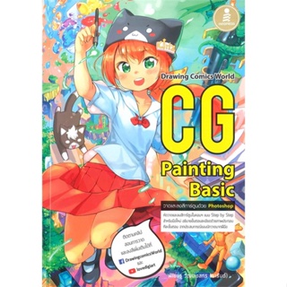 หนังสือ   CG Painting Basic #   ผู้เขียน พิเชษฐ วัฒนเวสกร การันต์