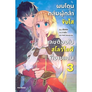 หนังสือ   ผมโดนกลุ่มผู้กล้าขับไส เลยต้องไปสโลว์ไลฟ์ที่ชายแดน เล่ม 3 (LN) #   ผู้เขียน ซัปปง