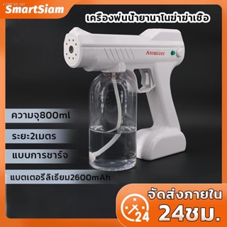 พร้อมสต็อก ปืนพ่นฆ่าเชื้อ ปืนฉีดแอลกอฮอล์ Disinfection Gun 800ml กระบอกฉีดน้ำ ปืนฉีดพ่นนาโนแบบชาร์จไฟมือถือ