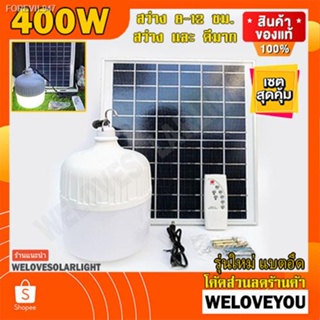 พร้อมสต็อก 4.4 สินค้าขายดี ไฟตุ้ม 400W โซล่าเซลล์  หลอดพี่โบ้  Solar Light หลอดไฟ ไฟพลังงานแสงอาทิตย์  แผงโซล่าเซลล์และห