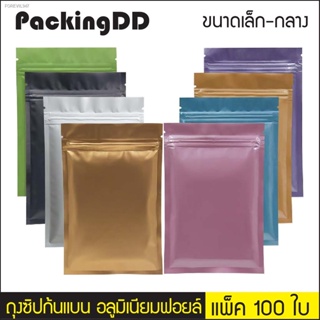 พร้อมสต็อก (แพ็ค 100 ใบ) ถุงซิปล็อค ก้นแบน อลูมิเนียมฟอยล์ มีหลายสี #P222 PackingDD ถุงซิป ถุงฟอยล์ ถุงอลูมิเนียม ถุงแบน