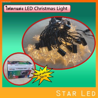 พร้อมสต็อก STAR LED!!ไฟดาว ไฟดาว40ดวง ยาว 5 เมตร ราคาถูก!!