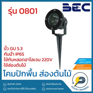 พร้อมสต็อก BEC โคมไฟสนาม ปักพื้น ขั้ว MR16 รุ่น 0801 กันน้ำ IP65